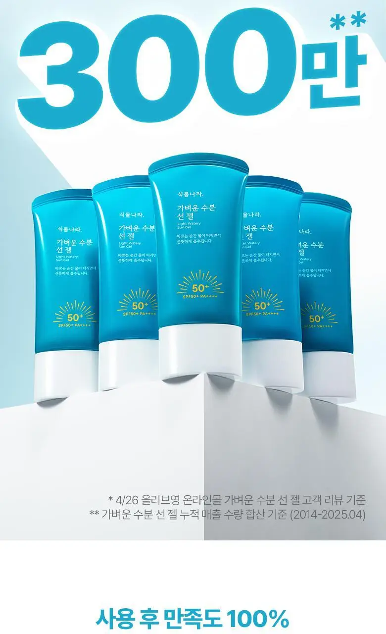 [사용감 개선] 식물나라 가벼운 수분 선 젤 60ml 단품/2입 기획 상세페이지 9